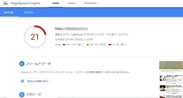 スマホ表示速度　ページスピードインサイト①