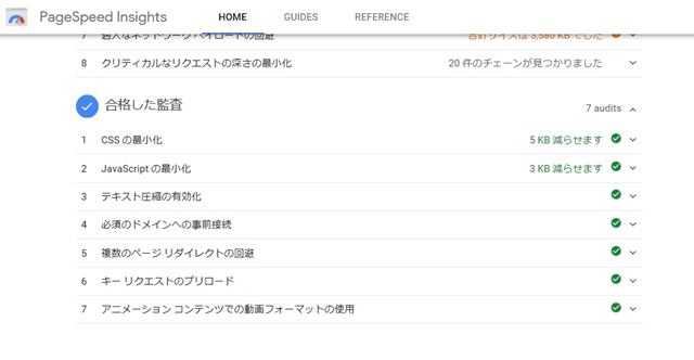 スマホ表示速度　ページスピードインサイト⑤合格した監査